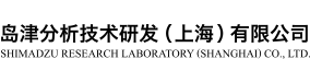 島津分析技術(shù)研發(fā)（上海）有限公司